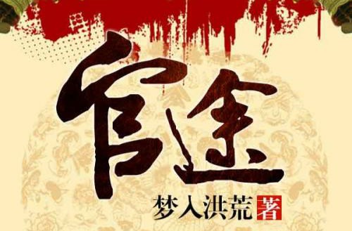 官途(梦入洪荒创作的小说)