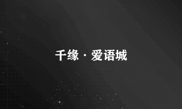 千缘·爱语城