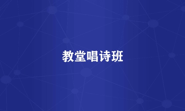 教堂唱诗班
