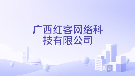 广西红客网络科技有限公司
