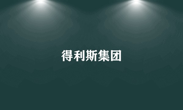 得利斯集团