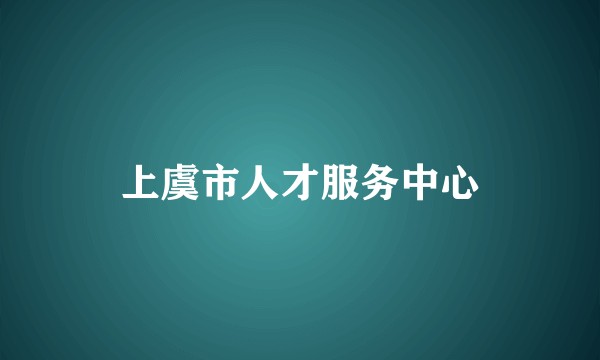上虞市人才服务中心