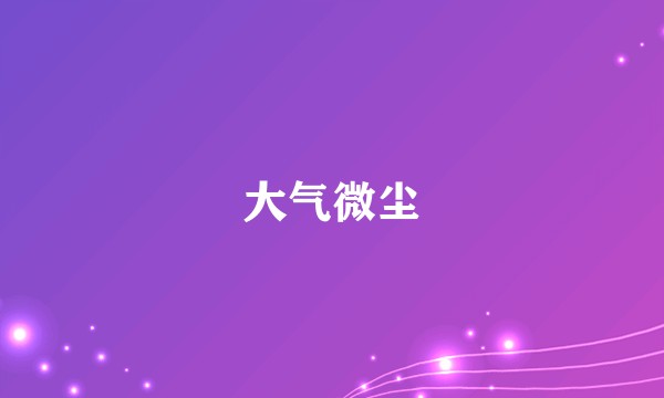 大气微尘