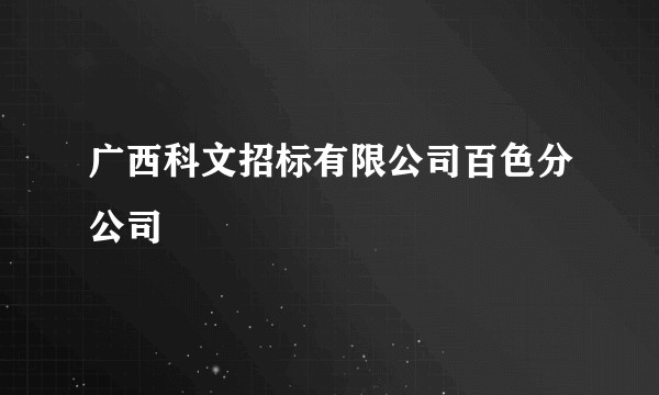 广西科文招标有限公司百色分公司
