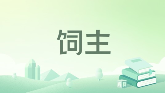 饲主