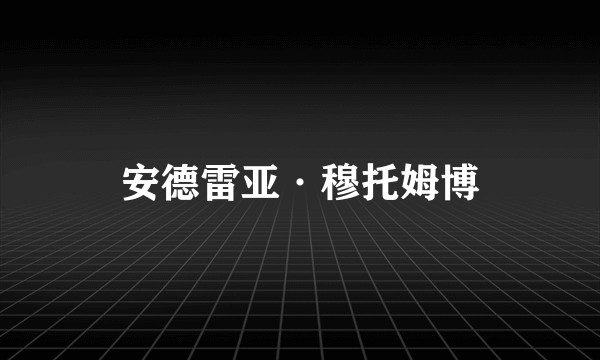 安德雷亚·穆托姆博