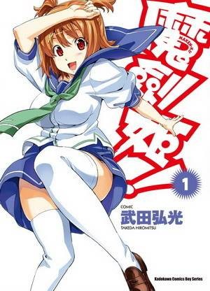 魔剑姬！（武田弘光作画的漫画作品）