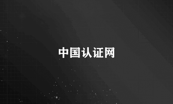 中国认证网