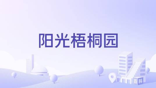 阳光梧桐园