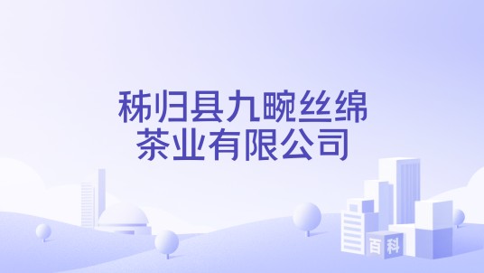 秭归县九畹丝绵茶业有限公司