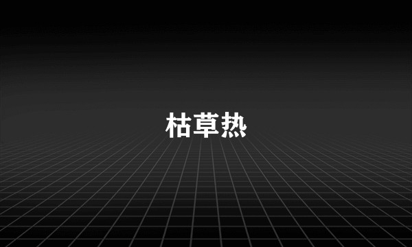 枯草热