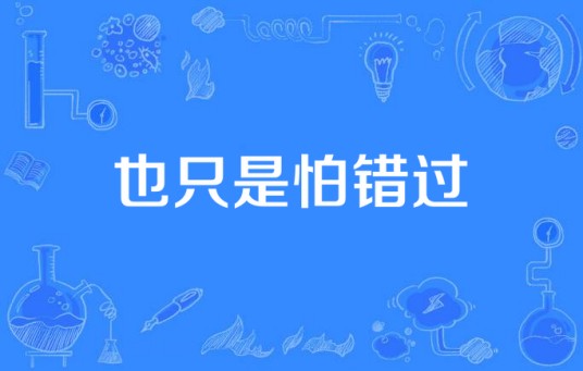 也只是怕错过
