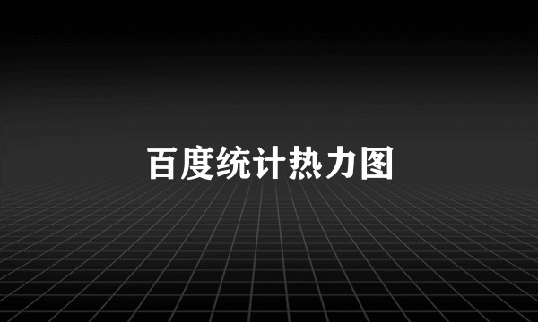 百度统计热力图