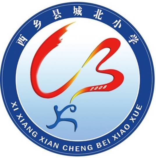 西乡县城北小学