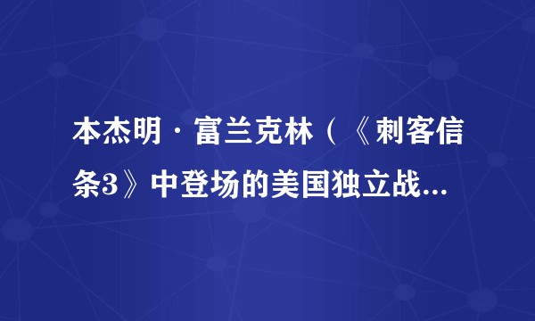 本杰明·富兰克林（《刺客信条3》中登场的美国独立战争时期历史人物虚拟形象）