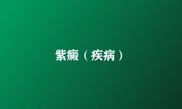 紫癜（疾病）