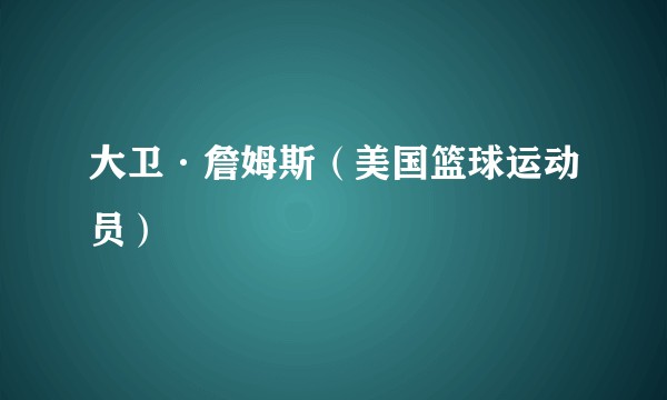 大卫·詹姆斯（美国篮球运动员）