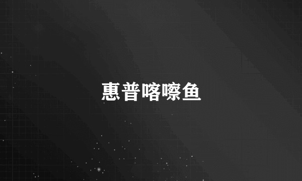 惠普喀嚓鱼