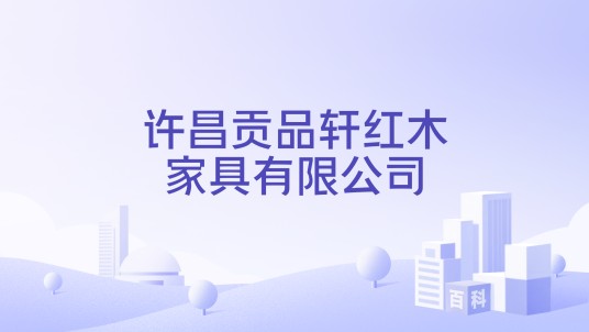 许昌贡品轩红木家具有限公司