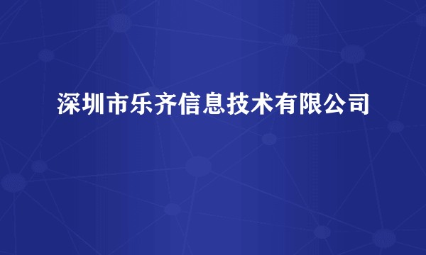深圳市乐齐信息技术有限公司