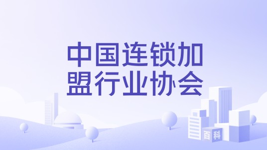 中国连锁加盟行业协会