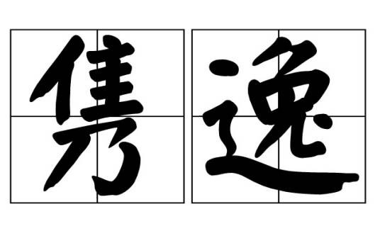 隽逸（汉语词语）