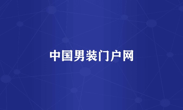 中国男装门户网