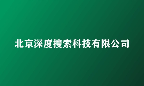 北京深度搜索科技有限公司