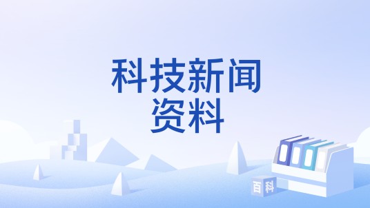科技新闻资料