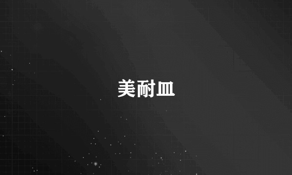 美耐皿