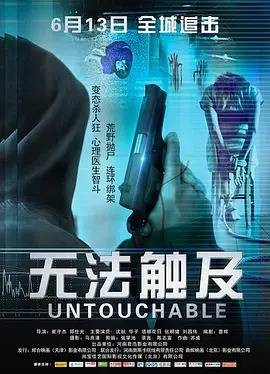 无法触及（2018年崔守杰执导电影）