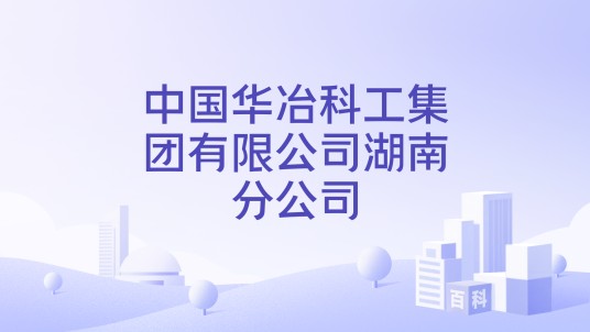 中国华冶科工集团有限公司湖南分公司