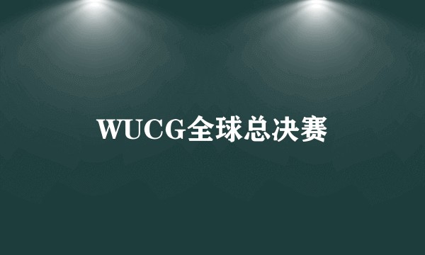 WUCG全球总决赛