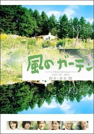 风之花园（日本2008年中井贵一主演的电视剧）