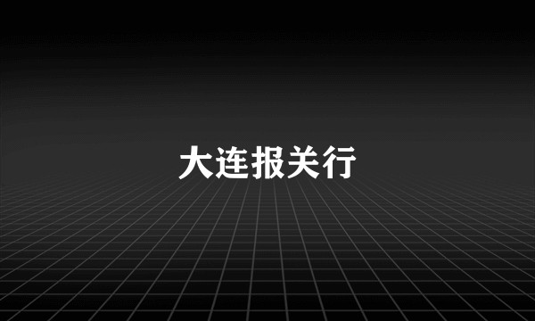 大连报关行