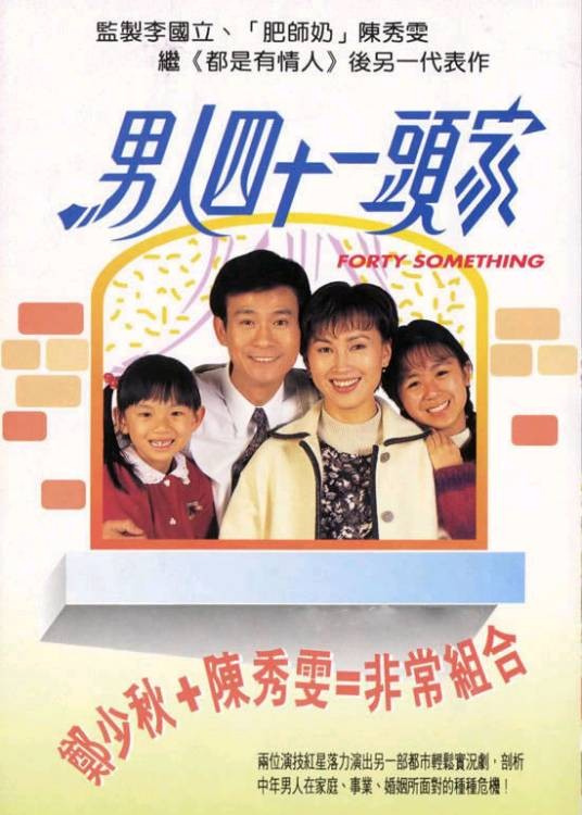 男人四十一头家
