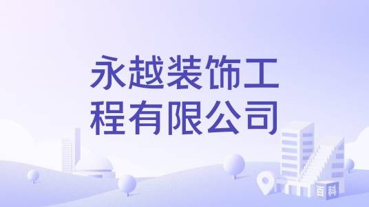 永越装饰工程有限公司