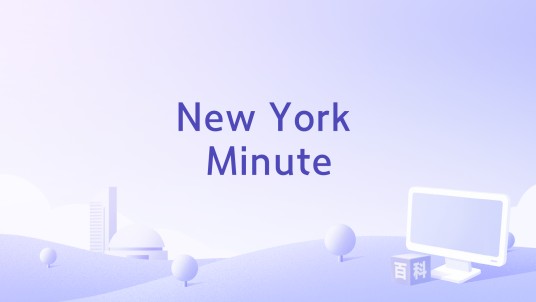 New York Minute（Eagles演唱的歌曲）