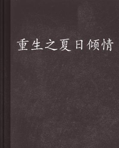 重生之夏日倾情