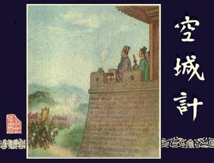 空城计（汉语成语）