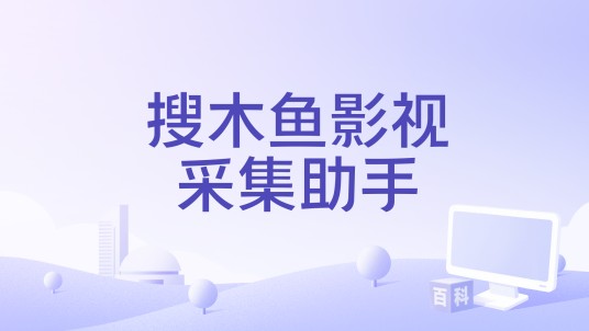 搜木鱼影视采集助手