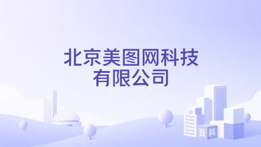 北京美图网科技有限公司