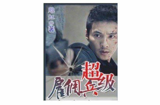 超级雇佣兵