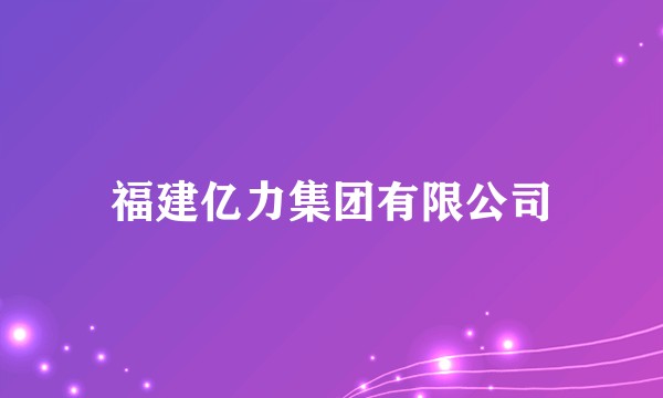 福建亿力集团有限公司
