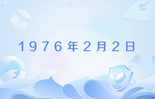 1976年2月2日