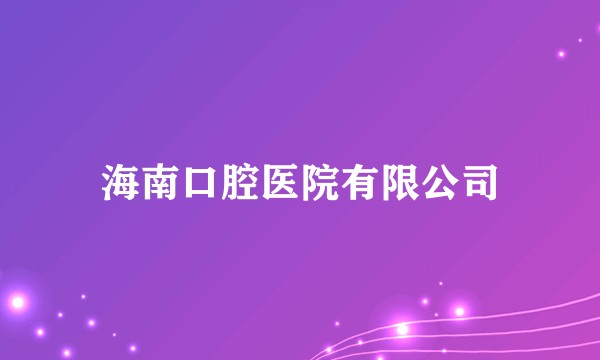 海南口腔医院有限公司