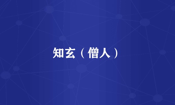 知玄（僧人）
