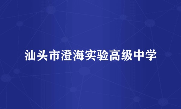 汕头市澄海实验高级中学