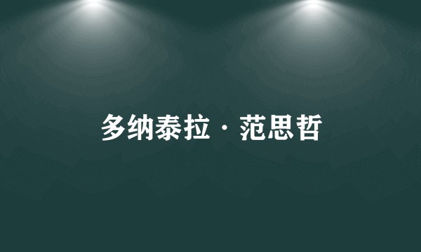 多纳泰拉·范思哲