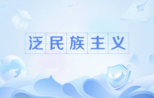 泛民族主义